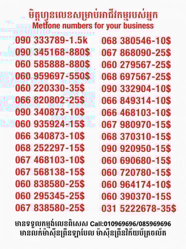 Metfone លេខសម្រាប់អាជីវកម្ម