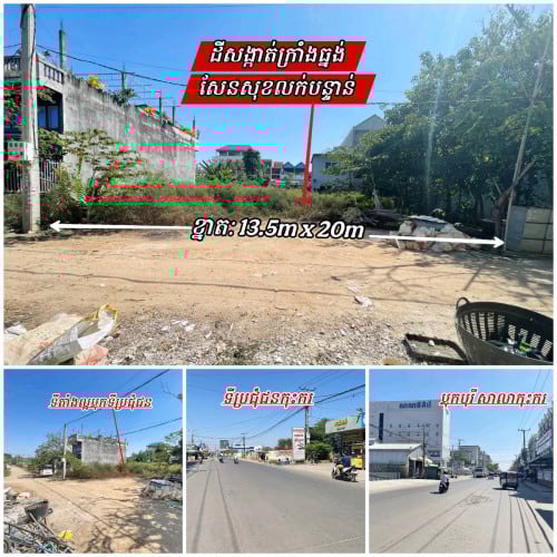 ដីលក់-ជិតផ្លូវ105k ឈូកមាស​ 13.50mx20m