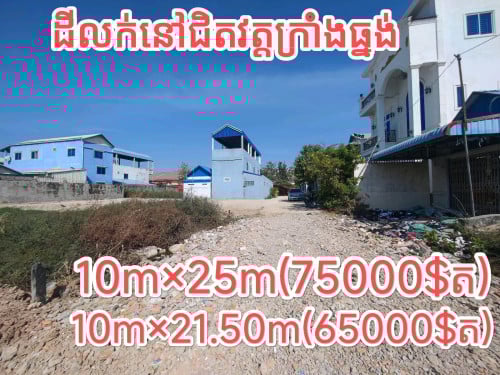 ដីលក់តម្លៃល្អៗ នៅក្រាំងធ្នង់ ជិតផ្លូវ2011សង្កាត់ក្រាំងធ្នង់