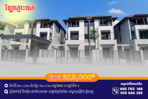 មានផ្ទះវីឡាភ្លោះលក់បន្ទាន់ នៅក្នុងបុរីជីបម៉ុងផាកលែន598