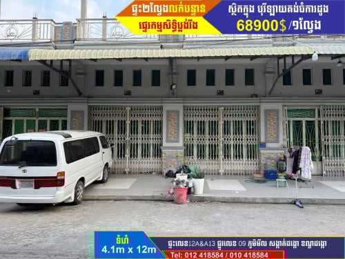 🏘 ផ្ទះលក់(Eo)2ល្វែងជាប់គ្នា ឋិតក្នុងបុរីឡាយគង់ចំការដូង