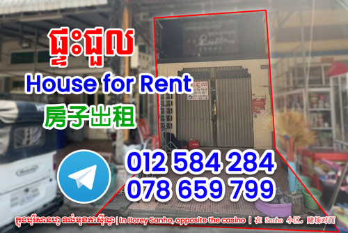 🏠 ផ្ទះជួល ទីតាំងល្អ