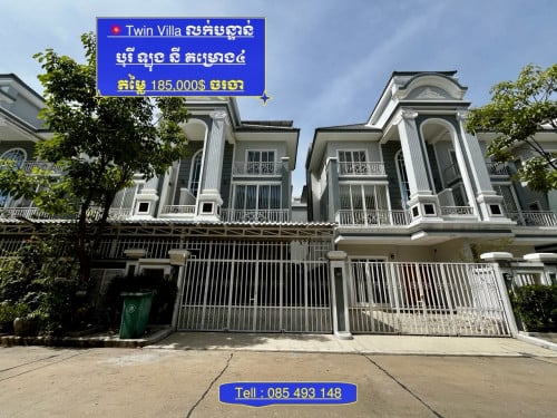 💥វីឡាភ្លោះសម្រាប់លក់តម្លៃក្រោមទីផ្សារ នៅបុរីឡុងនី គម្រោង4