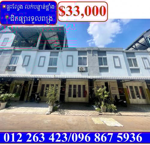 💥ផ្ទះល្វែង លក់បន្ទាន់ខ្លាំង! តម្លៃក្រោមទីផ្សារខ្លាំង នៅម្តុំផ្សារទួលពង្រ (Code: F-00047)