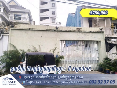 ទួលទំពូង ជិតរង្វង់មូលផ្សាដើមថ្កូវ /  💥 ដី សម្រាប់លក់ 💥💲 តម្លៃ ៖ 780,000 ( ចចារបាន)