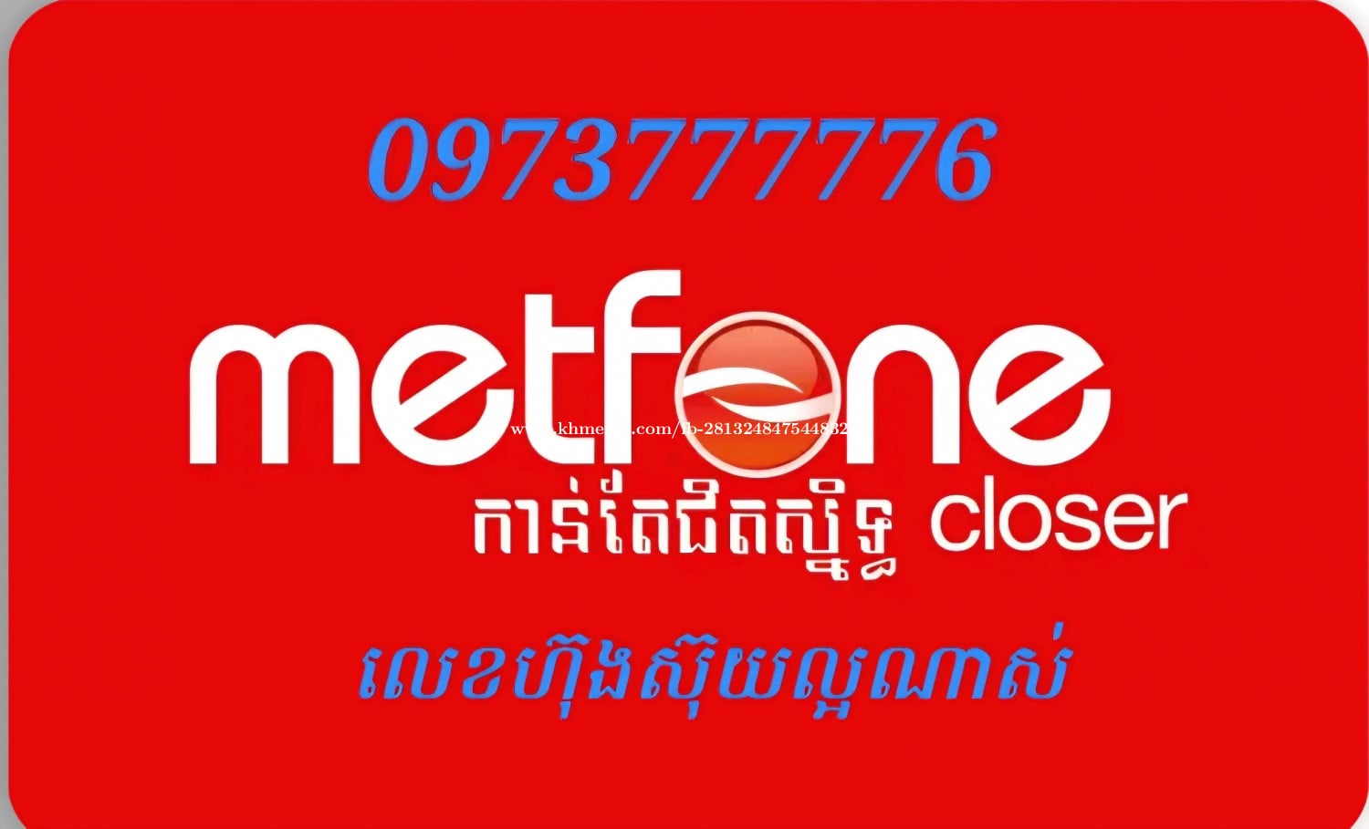 លក់លេខល្អពិសេសស្រួលចាំ Metfone
