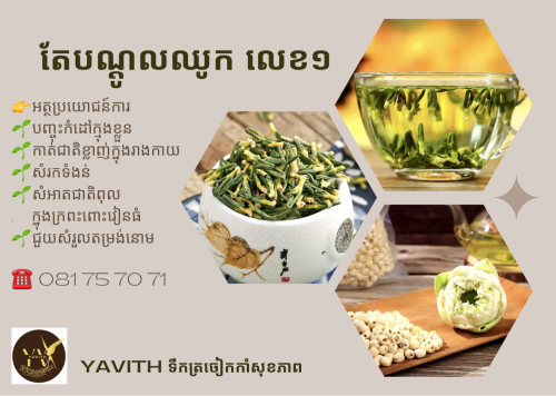 តែបណ្តូលឈូក