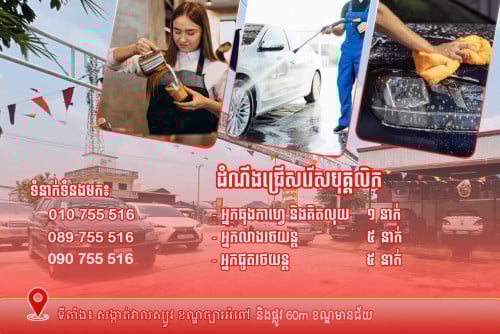 ការ៉ាស់ថែទាំរថយន្ត លាង និងជូត