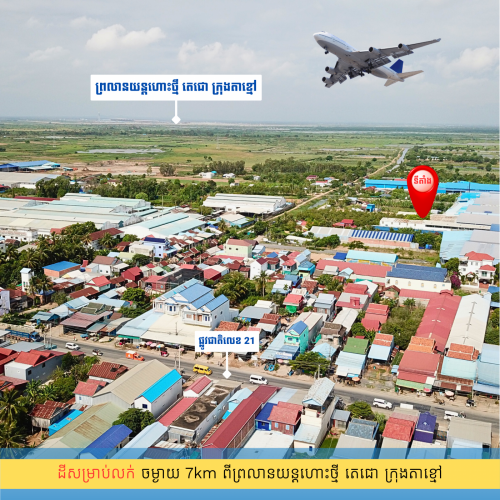 ដីលំឋានតម្លៃល្អក្នុងក្រុងតាខ្មៅ ពិសេសនៅជុំវិញដោយ...!