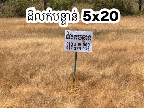 លក់ដីបន្ទាន់ ត្រូវការ