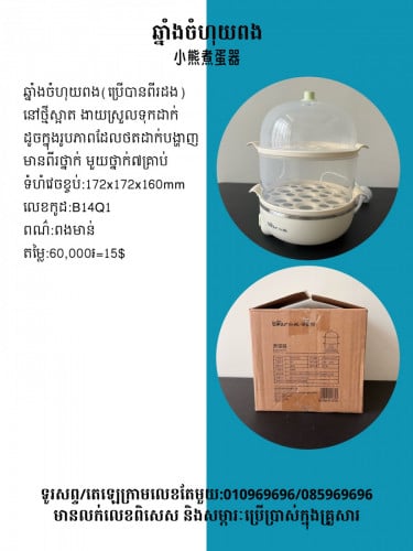 ឆ្នាំងចំហុយពង 小熊煮蛋器
