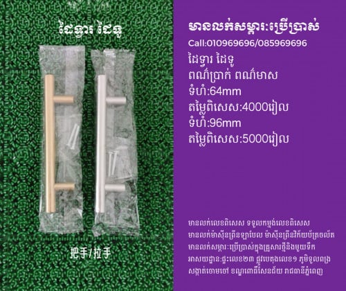 ដៃទូ ដៃទ្វារ 手把