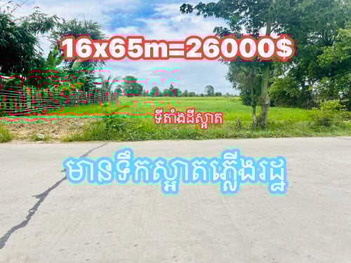 #ដីមានទំហំ16x65m (ប្លង់រឹង)#លក់ជូនតម្លៃ26000$ ចរចារ