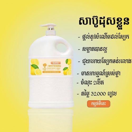សាប៊ូដុសខ្លួន​ ចំណុះ​ 2លីត​