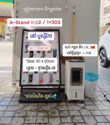 កង្ហារទឹក (6L) & ជើងផ្លាកបញ្ឈរមុខហាង