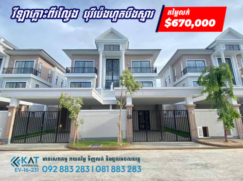 វីឡាភ្លោះA ពីរល្វែងជាប់គ្នាសម្រាប់លក់ | Twin A (2Flat ) For Sale