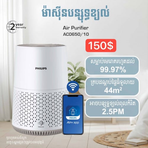ម៉ាស៊ីនបន្សុទ្ធខ្យល់ Air Purifier AC0650/10