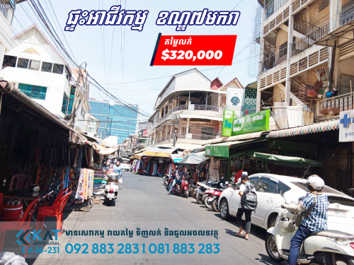 ផ្ទះអាជីវកម្មសម្រាប់លក់ l Shophouse For Sale