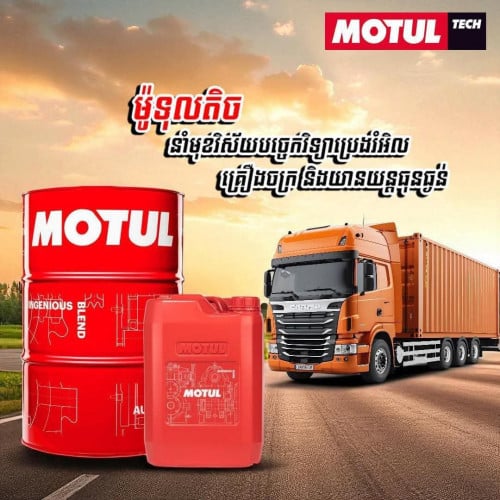 មានលក់ប្រេងម៉ាស៊ីនសំរាប់ គ្រឿងចក្រ គ្រប់ប្រភេទ​ ( MOTUL TECH HEAVY DUTY OIL)