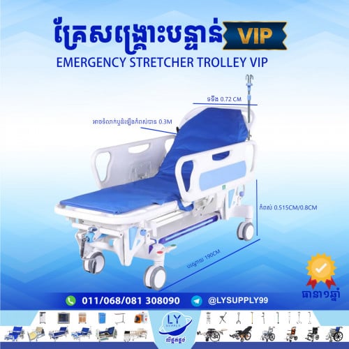 គ្រែសង្រ្គោះបន្ទាន់VIP Emergency stretcher trolley VIP