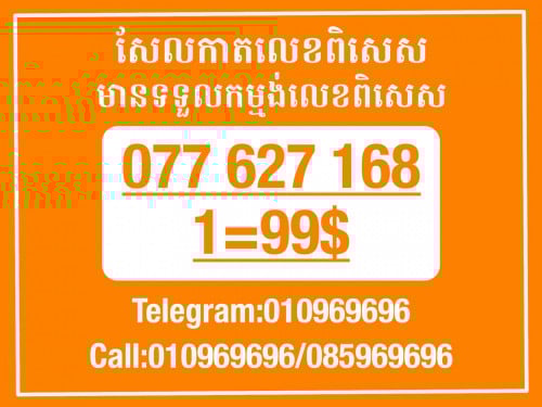 Cellcard លេខសម្រាប់អាជីវកម្ម