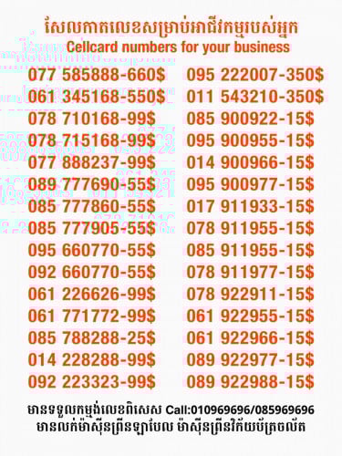 Cellcard លេខសម្រាប់អាជីវកម្ម