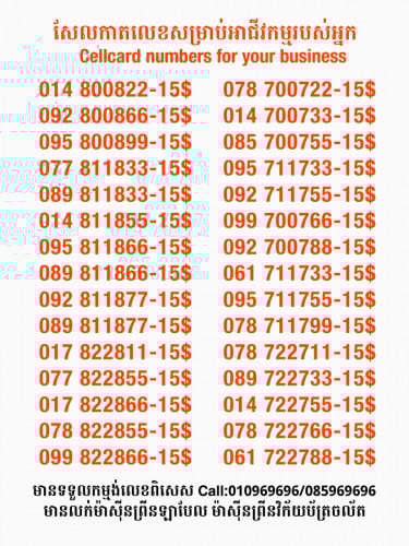 Cellcard លេខសម្រាប់អាជីវកម្ម
