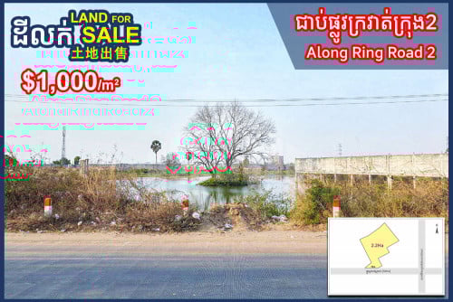 Land for Sale along Ring Road2 Near Hun Sen Blvd (60m)