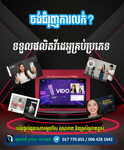 ផលិតវីដេអូ និង ថតរូប