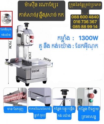 ម៉ាស៊ីនកាត់សាច់/កាត់ឆ្អឹង/កាត់សាច់កក ប្រើរណាខ្សែរ