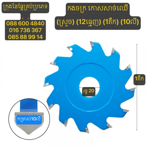 ផ្លែកោសសាច់ឈើ/ផ្លែកងចក្រសុីសាច់ឈើ ទំហំ1តឹក