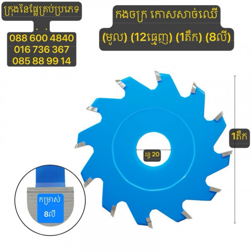 ផ្លែកោសសាច់ឈើ/ផ្លែកងចក្រសុីសាច់ឈើ ទំហំ1តឹក
