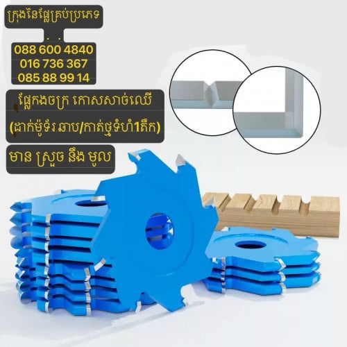 ផ្លែកោសសាច់ឈើ/ផ្លែកងចក្រសុីសាច់ឈើ ទំហំ1តឹក