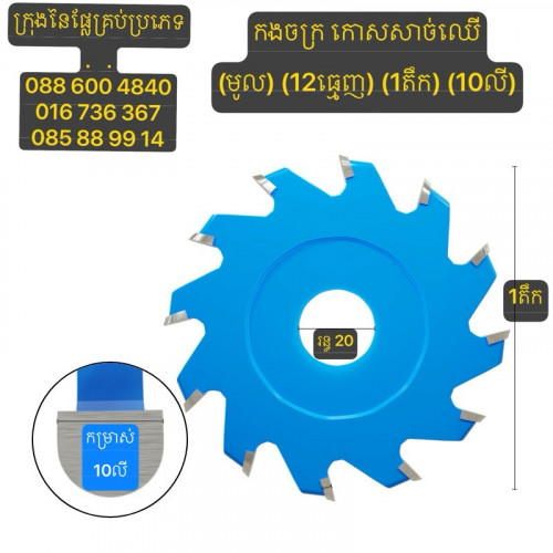 ផ្លែកោសសាច់ឈើ/ផ្លែកងចក្រសុីសាច់ឈើ ទំហំ1តឹក