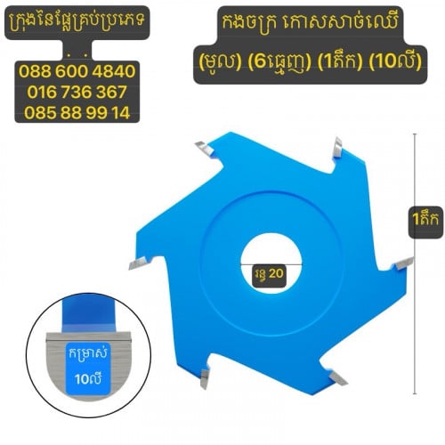 ផ្លែកោសសាច់ឈើ/ផ្លែកងចក្រសុីសាច់ឈើ ទំហំ1តឹក