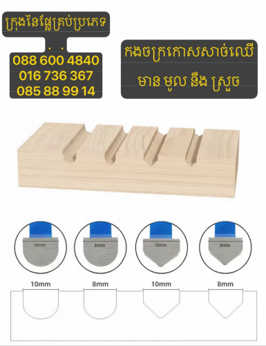 ផ្លែកោសសាច់ឈើ/ផ្លែកងចក្រសុីសាច់ឈើ ទំហំ1តឹក