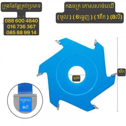 ផ្លែកោសសាច់ឈើ/ផ្លែកងចក្រសុីសាច់ឈើ ទំហំ1តឹក