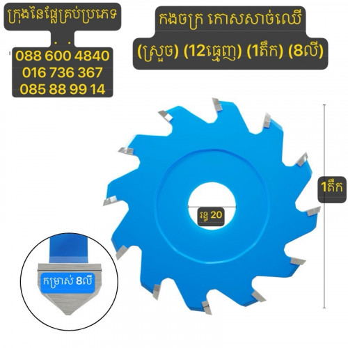 ផ្លែកោសសាច់ឈើ/ផ្លែកងចក្រសុីសាច់ឈើ ទំហំ1តឹក