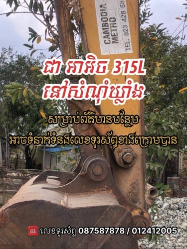 អេស្កាវ៉ាទ័រ លក់តម្លៃ 22000$ ចុះសល់ 18000$ មានពន្ធ ( Tax ) អាចចចារបាន រឺជួល  出售挖掘机价格 1800美元