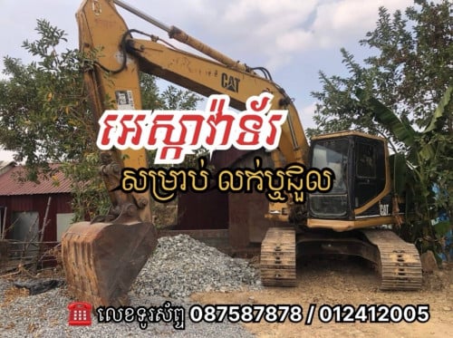 អេស្កាវ៉ាទ័រ លក់តម្លៃ 22000$ ចុះសល់ 18000$ មានពន្ធ ( Tax ) អាចចចារបាន រឺជួល  出售挖掘机价格 1800美元