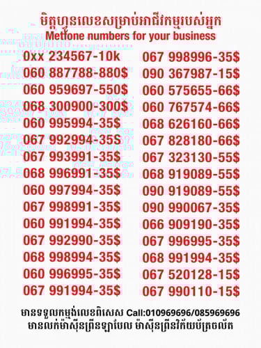 Metfone លេខសម្រាប់អាជីវកម្ម