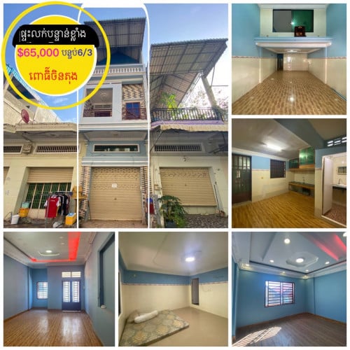 ផ្ទះសម្រាប់លក់បន្ទាន់ ខ្លាំង ក្រោមទីផ្សារពោធិ៍ចិនតុង