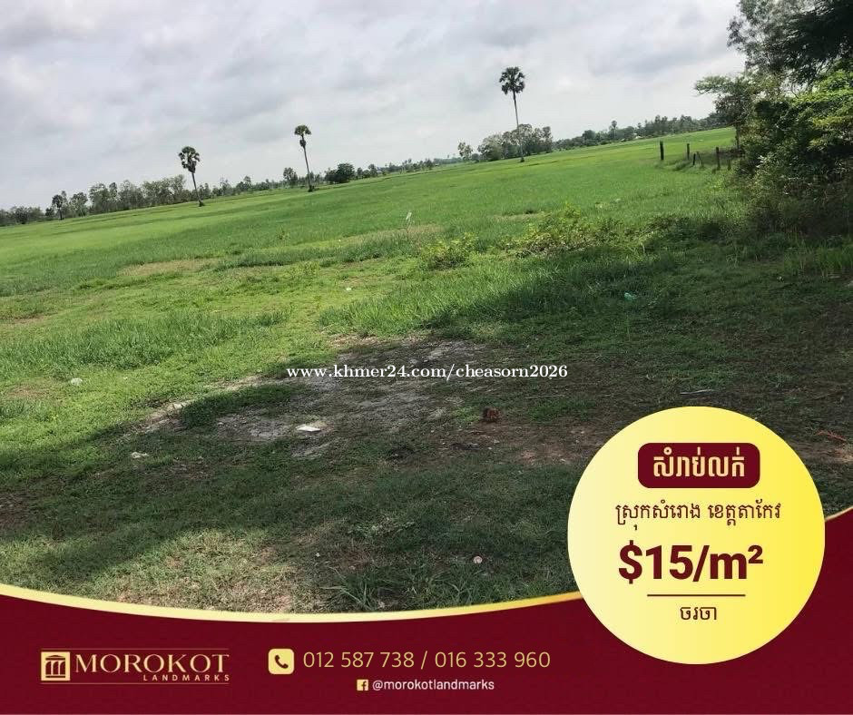 ដីដាក់លក់បន្ទាន់ខ្លាំង (ជាប់ផ្លូវជាតិលេខ2)