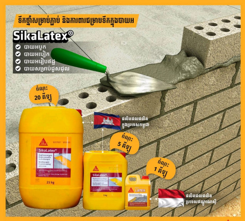 SikaLatex®KH 5KG – ជាទឹកថ្នាំសម្រាប់ភ្ជាប់ និងការពារជម្រាបទឹកក្នុងបាយអរ