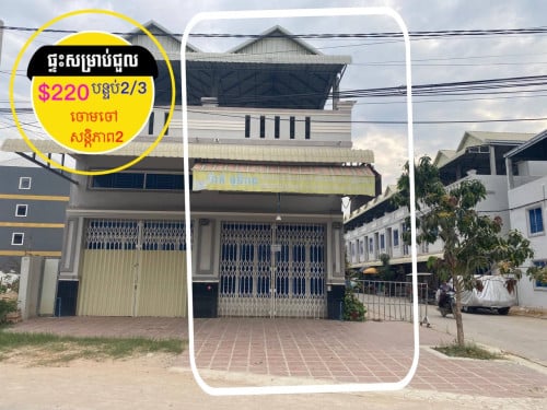 ផ្ទះសម្រាប់ជួល ផ្លូវរដ្ឋ ក្រោយផ្សារសន្តីភាព2 ចោមចៅ