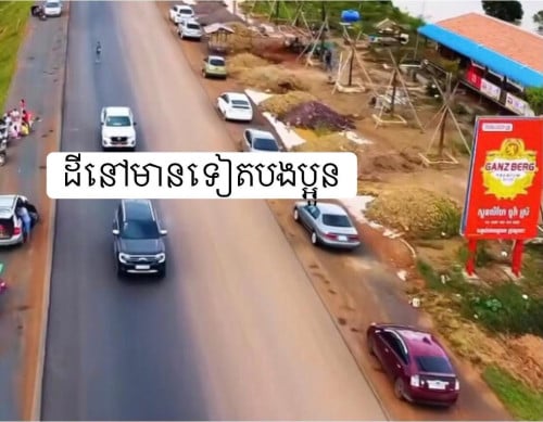 ដីលក់នៅតំបន់ស្ពានក្រចេះលក់បន្ទាន់ខ្លាំងទទឹង២៣២ម៉ែតដើរ*80mចង់ម៉ៅទាំងអស់តំលៃ២០មុឺនចរចារ