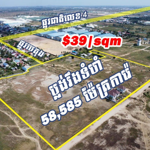 🏡 កំពង់ស្ពឺ សំរោងទង 🏡 ដីលក់បន្ទាន់  តម្លៃ: $39 / ការ៉េ