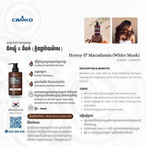 KUNDAL Shampoo - Honey & Macadamia (White Musk) | សាប៊ូក់សក់