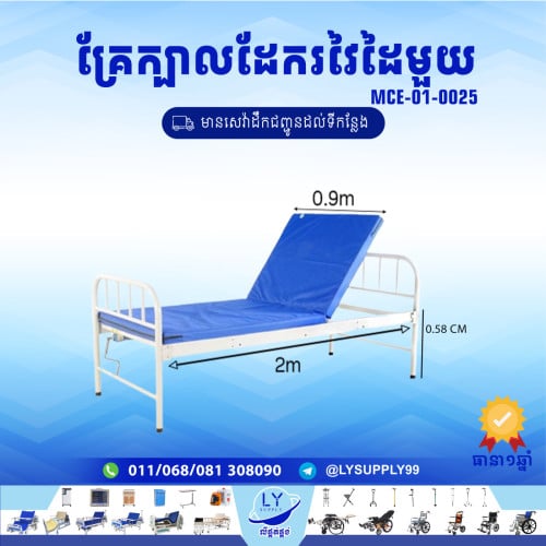 គ្រែក្បាលដែករវៃដៃមួយ