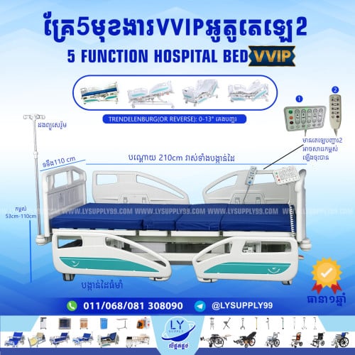 គ្រែ5មុខងារVVIP អូតូតេឡេ2 5 Function Hospital Bed VVIP